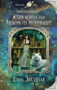 Жена воина, или любовь на выживание (СИ) - Звездная Елена (читаемые книги читать онлайн бесплатно TXT) 📗