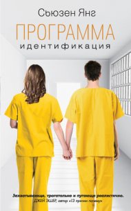 Идентификация - Янг Сьюзен (версия книг txt) 📗