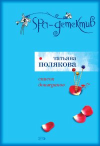 Список донжуанов - Полякова Татьяна Викторовна (книги онлайн без регистрации полностью .TXT) 📗