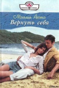 Вернуть себя - Айзекс Мэхелия (читать книги .TXT) 📗