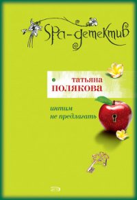 Интим не предлагать - Полякова Татьяна Викторовна (бесплатные книги полный формат txt) 📗