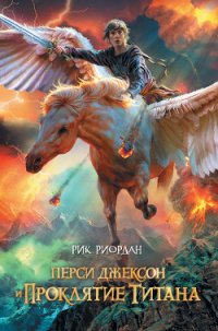 Перси Джексон и проклятие титана - Риордан Рик (читаем книги онлайн без регистрации txt) 📗