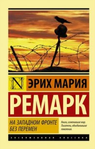 На Западном фронте без перемен - Ремарк Эрих Мария (книги полные версии бесплатно без регистрации TXT) 📗