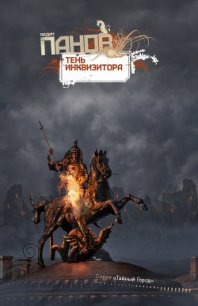 Тень Инквизитора - Панов Вадим Юрьевич (хороший книги онлайн бесплатно TXT) 📗