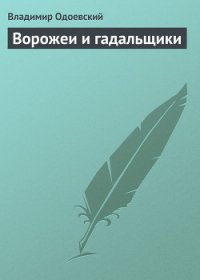 Ворожеи и гадальщики - Одоевский Владимир Федорович (книги хорошем качестве бесплатно без регистрации TXT) 📗