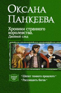 Хроники странного королевства. Двойной след (Дилогия) - Панкеева Оксана Петровна (книги онлайн полные версии бесплатно .TXT) 📗