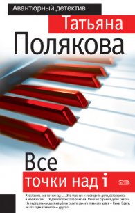 Все точки над i - Полякова Татьяна Викторовна (онлайн книги бесплатно полные .TXT) 📗