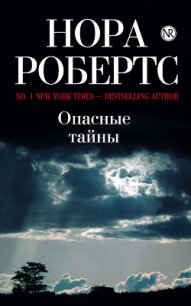 Опасные тайны - Робертс Нора (читать книги онлайн бесплатно регистрация .TXT) 📗