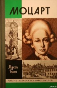 Моцарт - Брион Марсель (книги без сокращений .TXT) 📗