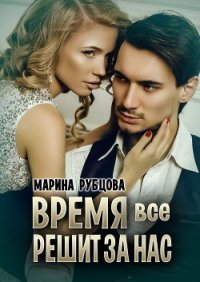 Время все решит за нас (СИ) - Рубцова Марина (читать книги без регистрации полные TXT) 📗