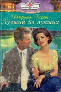 Лучший из лучших - Хорст Патриция (книги хорошем качестве бесплатно без регистрации TXT) 📗