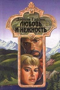 Любовь и нежность - Гарлок Дороти (читать лучшие читаемые книги TXT) 📗