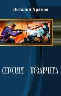 Сегодня - позавчера 2 - Храмов Виталий Иванович (онлайн книги бесплатно полные TXT) 📗