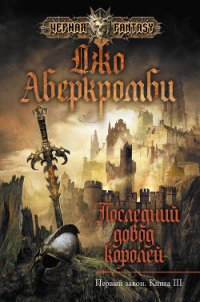 Последний довод королей - Аберкромби Джо (книги бесплатно без регистрации полные TXT) 📗