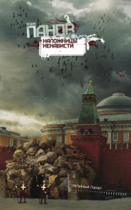 Наложницы ненависти - Панов Вадим Юрьевич (бесплатные полные книги .TXT) 📗