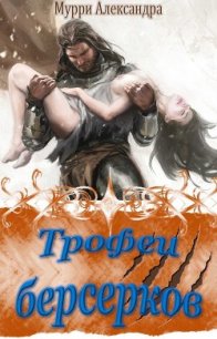 Трофеи берсерков (СИ) - Мурри Александра (читаем книги онлайн без регистрации .txt) 📗