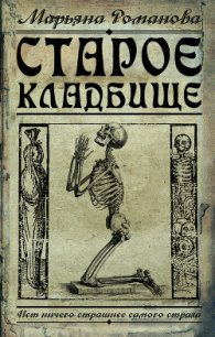 Старое кладбище - Романова Марьяна (книги онлайн полностью бесплатно .txt) 📗