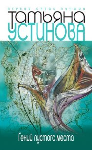 Гений пустого места - Устинова Татьяна Витальевна (книги полностью бесплатно txt) 📗