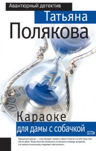 Караоке для дамы с собачкой - Полякова Татьяна Викторовна (книги бесплатно без онлайн TXT) 📗