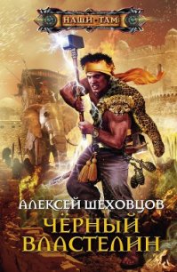 Золото Черного Властелина (СИ) - Шеховцов Алексей Алексеевич (читаем книги онлайн бесплатно без регистрации .txt) 📗