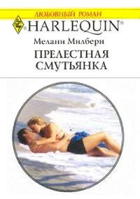 Прелестная смутьянка - Милберн Мелани (онлайн книга без TXT) 📗