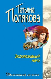 Эксклюзивный мачо - Полякова Татьяна Викторовна (прочитать книгу TXT) 📗