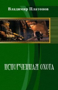 Испорченная охота (СИ) - Платонов Владимир Ильич (бесплатные полные книги TXT) 📗