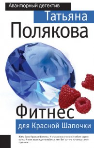 Фитнес для Красной Шапочки - Полякова Татьяна Викторовна (библиотека книг TXT) 📗