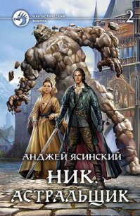 Ник. Астральщик. Том 2 - Ясинский Анджей (полные книги TXT) 📗