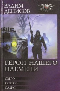 Герои нашего племени. Трилогия - Денисов Вадим Владимирович (лучшие бесплатные книги TXT) 📗