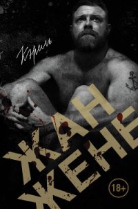 Кэрель - Жене Жан (серия книг txt) 📗