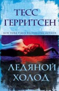 Ледяной холод - Герритсен Тесс (библиотека электронных книг .TXT) 📗