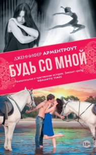 Будь со мной - Арментраут Дженнифер Л. (лучшие книги без регистрации TXT) 📗