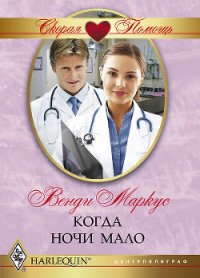 Когда ночи мало - Маркус Венди (бесплатные версии книг TXT) 📗