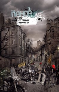 Все оттенки черного - Панов Вадим Юрьевич (лучшие книги онлайн .TXT) 📗