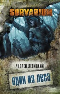 Один из леса - Левицкий Андрей Юрьевич (книги регистрация онлайн .txt) 📗