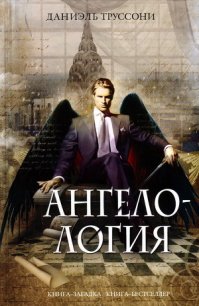 Ангелология - Труссони Даниэль (читать книги онлайн без регистрации .txt) 📗