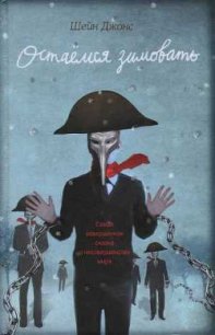 Остаемся зимовать - Джонс Шейн (онлайн книги бесплатно полные TXT) 📗