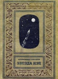 Звезда КЭЦ (илл. Г. Фитингофа) - Беляев Александр Романович (книги онлайн полностью txt) 📗