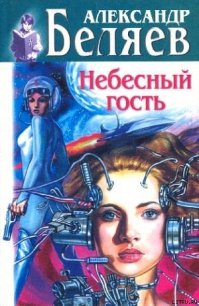 Небесный гость (Сборник) - Беляев Александр Романович (чтение книг TXT) 📗