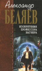 Три портрета - Беляев Александр Романович (читать книги без .txt) 📗