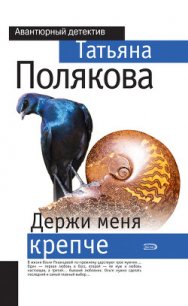 Держи меня крепче - Полякова Татьяна Викторовна (полные книги .TXT) 📗