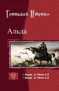 Альда. Дилогия (СИ) - Ищенко Геннадий Владимирович (книги онлайн полные txt) 📗