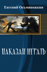 Наказан играть - Осьминожкин Евгений (читаем книги онлайн .txt) 📗