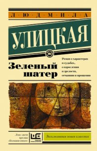 Зеленый шатер - Улицкая Людмила Евгеньевна (читаемые книги читать онлайн бесплатно TXT) 📗