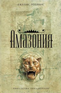 Амазония - Роллинс Джеймс (бесплатные полные книги txt) 📗