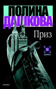 Приз - Дашкова Полина Викторовна (книги бесплатно без txt) 📗