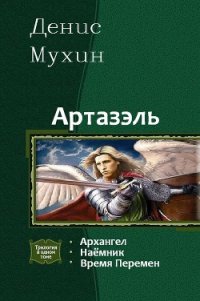 Артазэль. Трилогия (СИ) - Мухин Денис "Zang" (книги регистрация онлайн .TXT) 📗