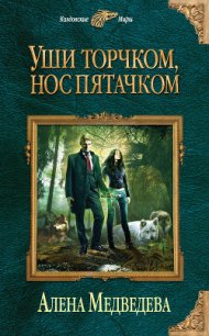 Уши торчком, нос пятачком. Книга 1 - Медведева Алена Викторовна (читать книги полностью без сокращений бесплатно .TXT) 📗