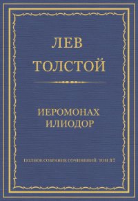 Полное собрание сочинений. Том 37. Произведения 1906–1910 гг. Иеромонах Илиодор - Толстой Лев Николаевич (книги бесплатно без регистрации txt) 📗